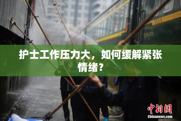 护士工作压力大，如何缓解紧张情绪？