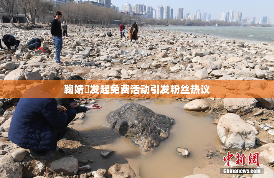 鞠婧祎发起免费活动引发粉丝热议