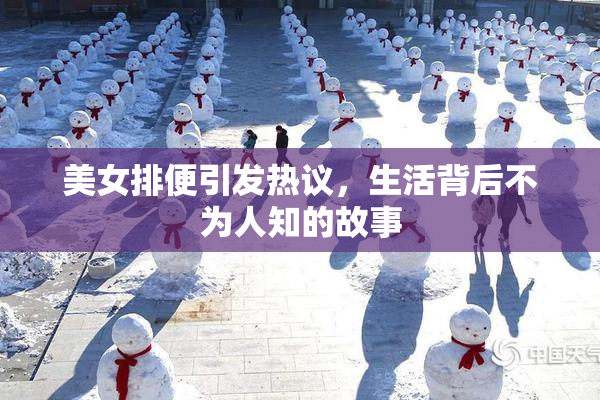 美女排便引发热议，生活背后不为人知的故事