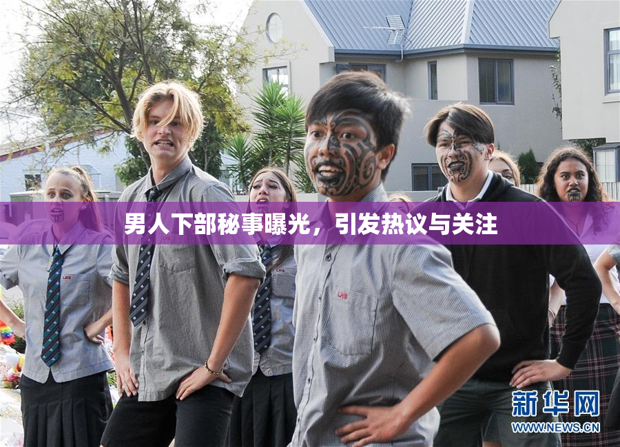 男人下部秘事曝光，引发热议与关注