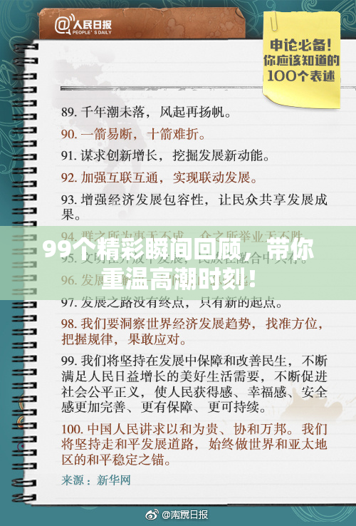 99个精彩瞬间回顾，带你重温高潮时刻！
