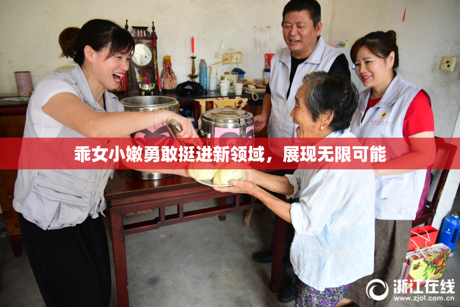 乖女小嫩勇敢挺进新领域，展现无限可能