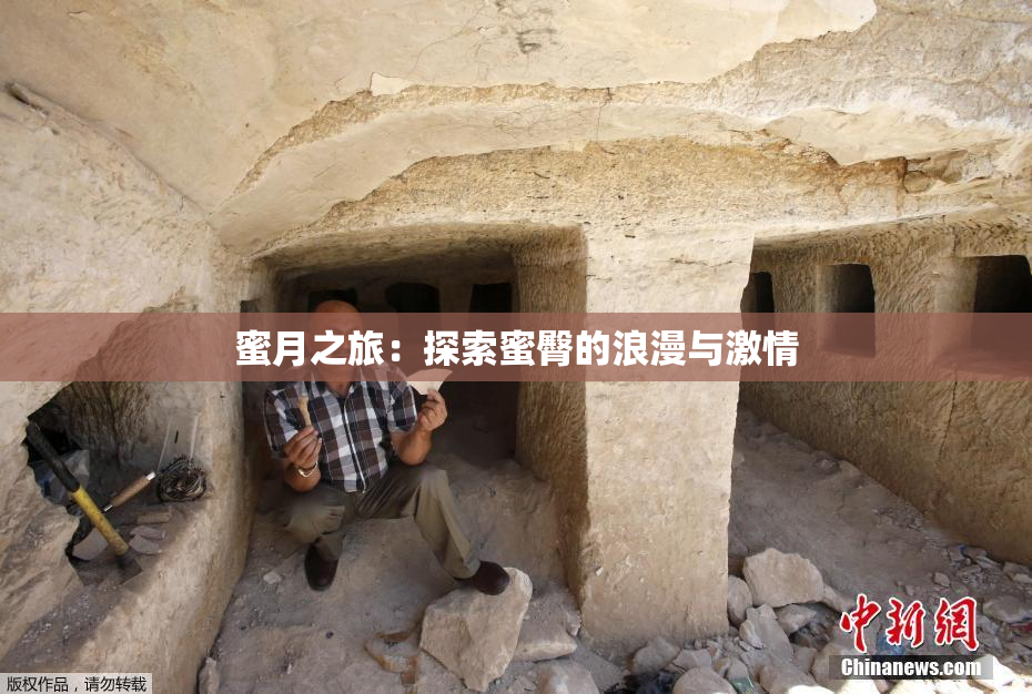 蜜月之旅：探索蜜臀的浪漫与激情