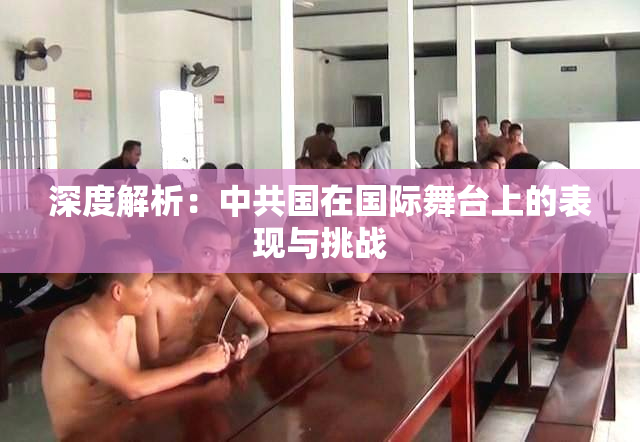深度解析：中共国在国际舞台上的表现与挑战