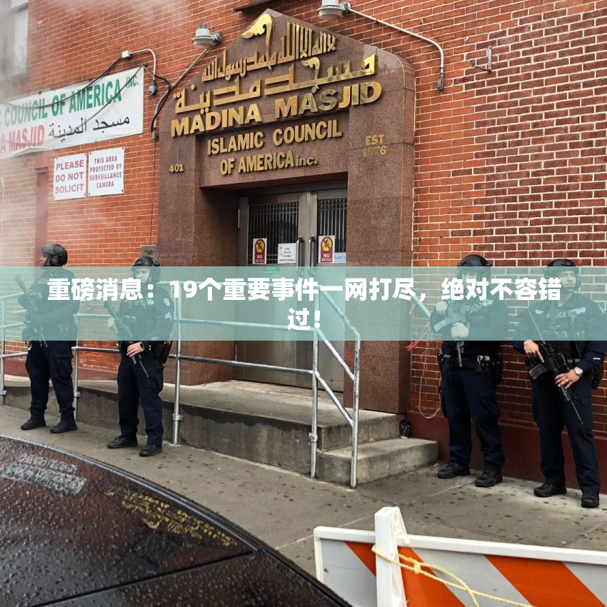 重磅消息：19个重要事件一网打尽，绝对不容错过！