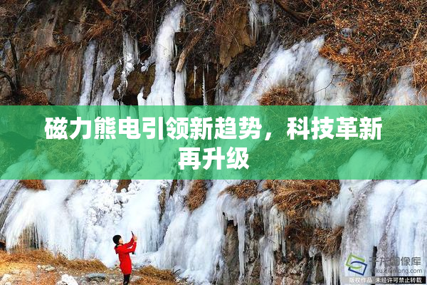 磁力熊电引领新趋势，科技革新再升级