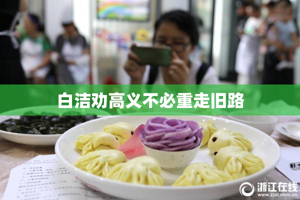 白洁劝高义不必重走旧路