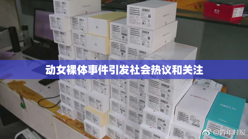 动女裸体事件引发社会热议和关注