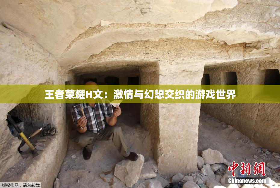 王者荣耀H文：激情与幻想交织的游戏世界