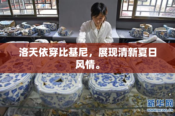 洛天依穿比基尼，展现清新夏日风情。