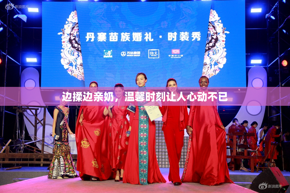 边揉边亲奶，温馨时刻让人心动不已