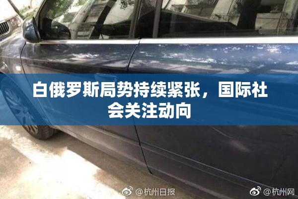 白俄罗斯局势持续紧张，国际社会关注动向