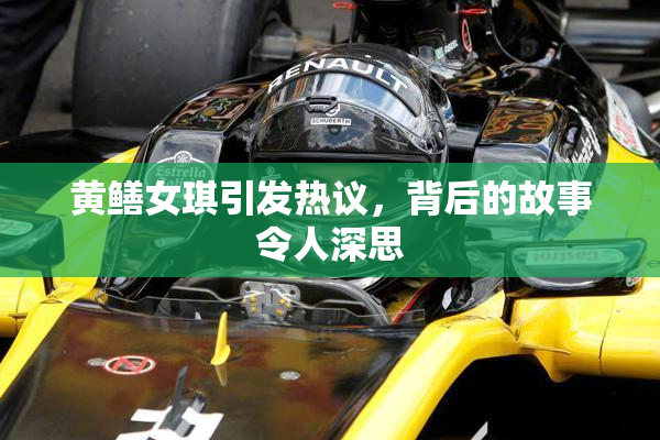 黄鳝女琪引发热议，背后的故事令人深思