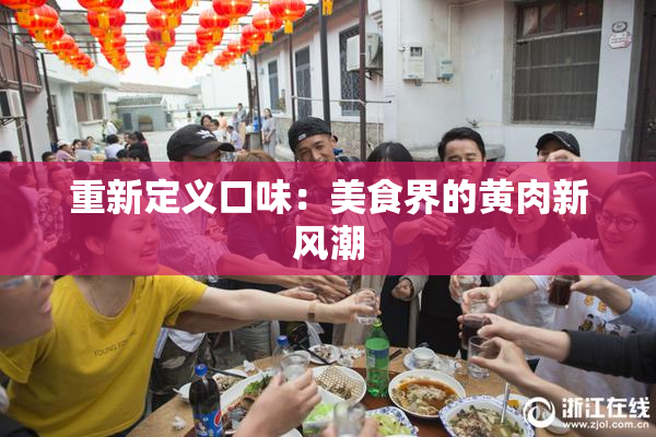 重新定义口味：美食界的黄肉新风潮