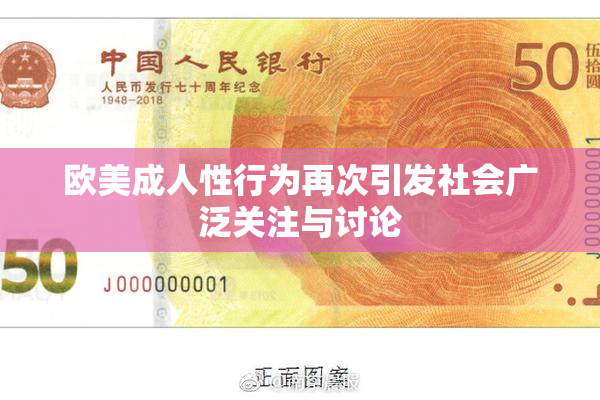 欧美成人性行为再次引发社会广泛关注与讨论