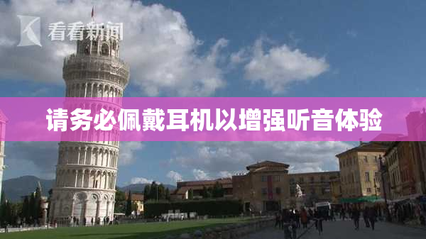 请务必佩戴耳机以增强听音体验
