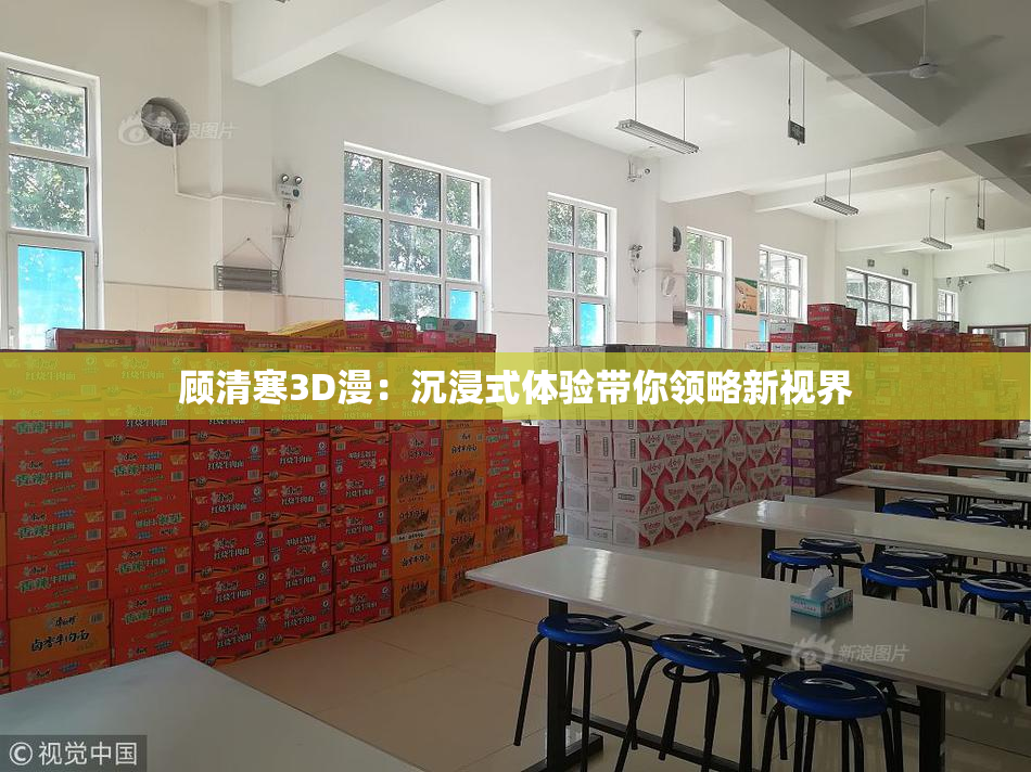 顾清寒3D漫：沉浸式体验带你领略新视界