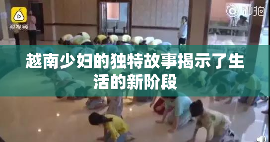 越南少妇的独特故事揭示了生活的新阶段