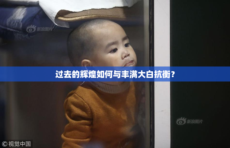 过去的辉煌如何与丰满大白抗衡？