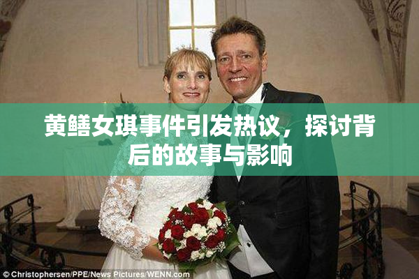 黄鳝女琪事件引发热议，探讨背后的故事与影响