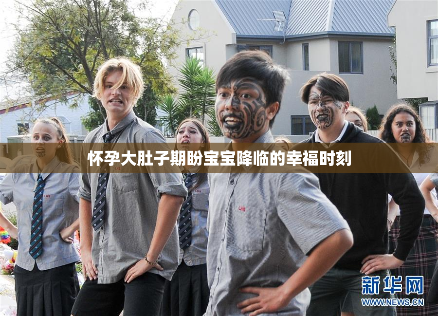 怀孕大肚子期盼宝宝降临的幸福时刻