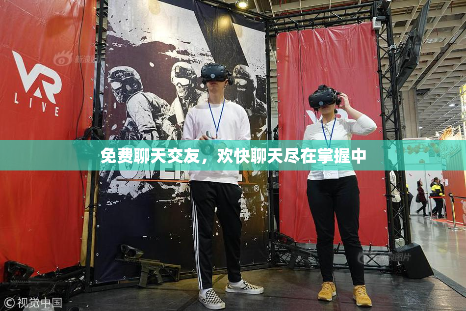 免费聊天交友，欢快聊天尽在掌握中