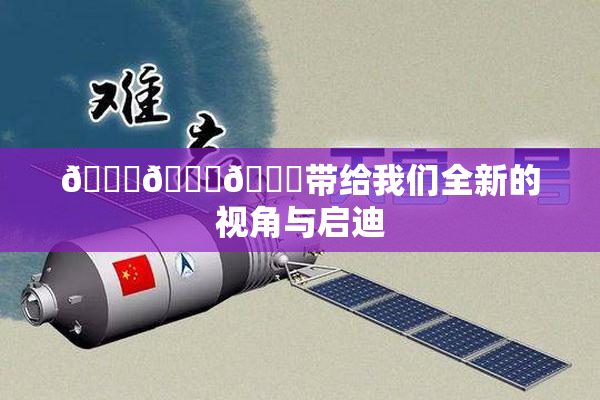🔞🍆🍑带给我们全新的视角与启迪