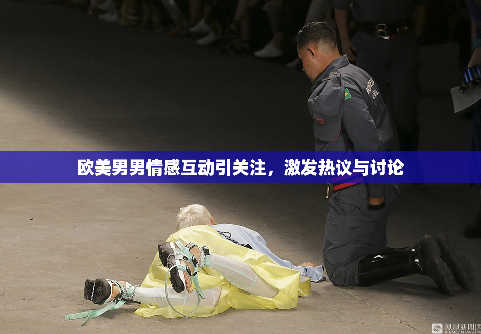 欧美男男情感互动引关注，激发热议与讨论