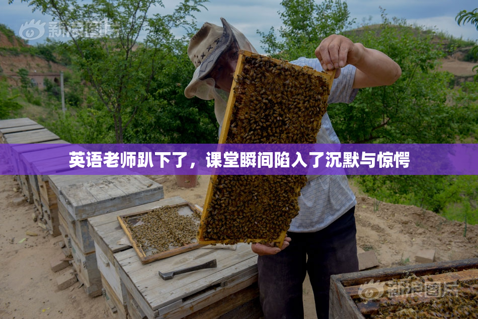 英语老师趴下了，课堂瞬间陷入了沉默与惊愕
