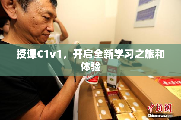 授课C1v1，开启全新学习之旅和体验