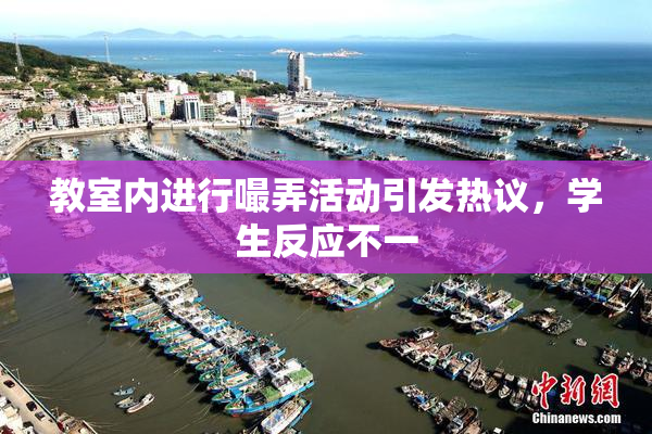 教室内进行嘬弄活动引发热议，学生反应不一
