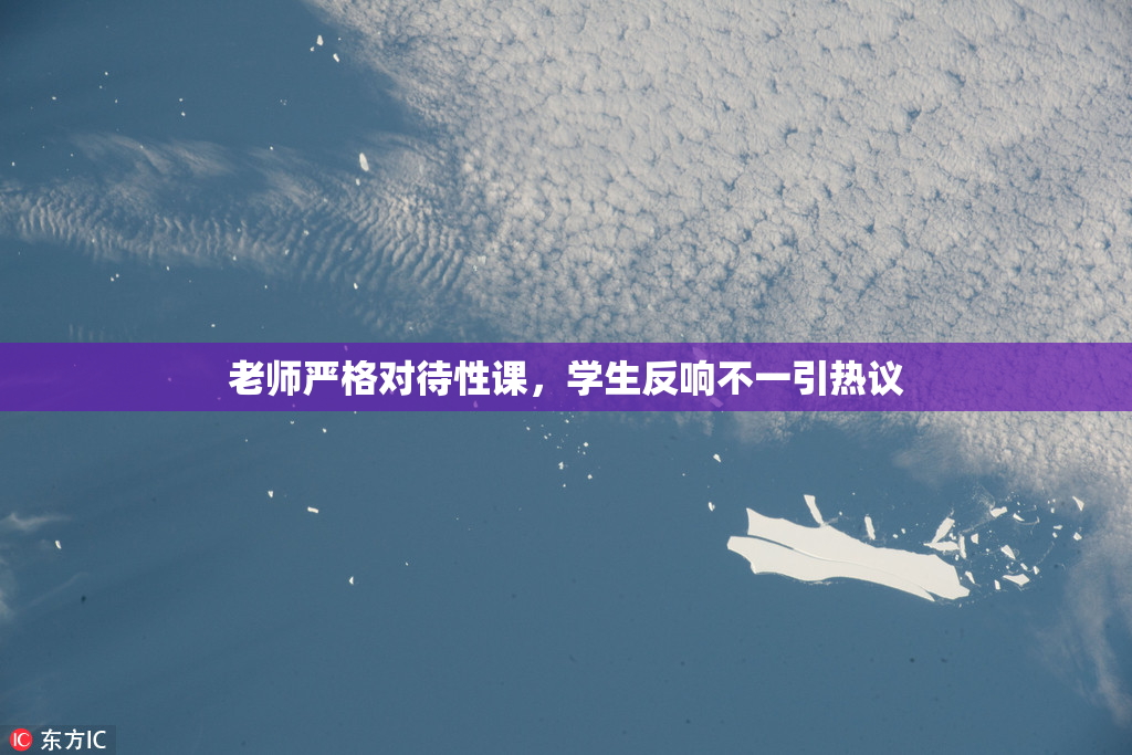 老师严格对待性课，学生反响不一引热议