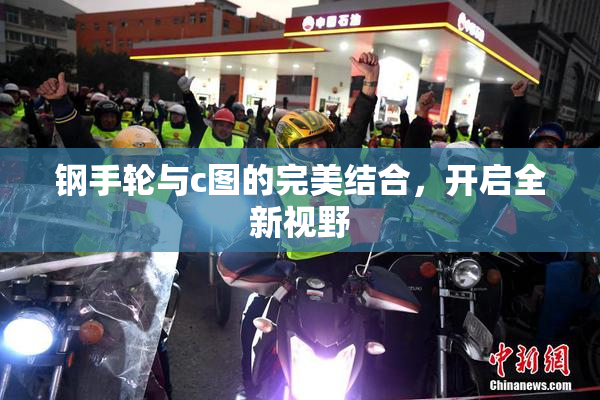 钢手轮与c图的完美结合，开启全新视野