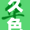 久色久色：绚丽色彩映照生活每一刻