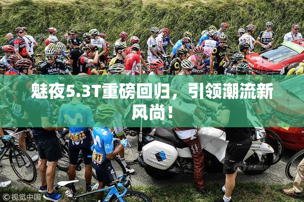 魅夜5.3T重磅回归，引领潮流新风尚！