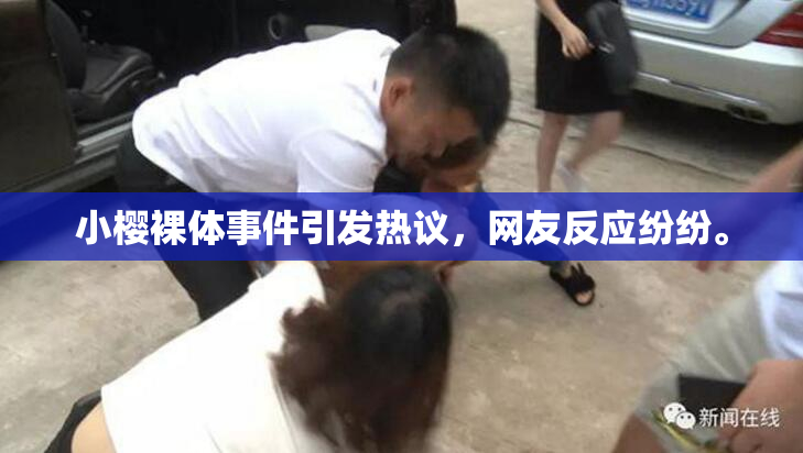 小樱裸体事件引发热议，网友反应纷纷。