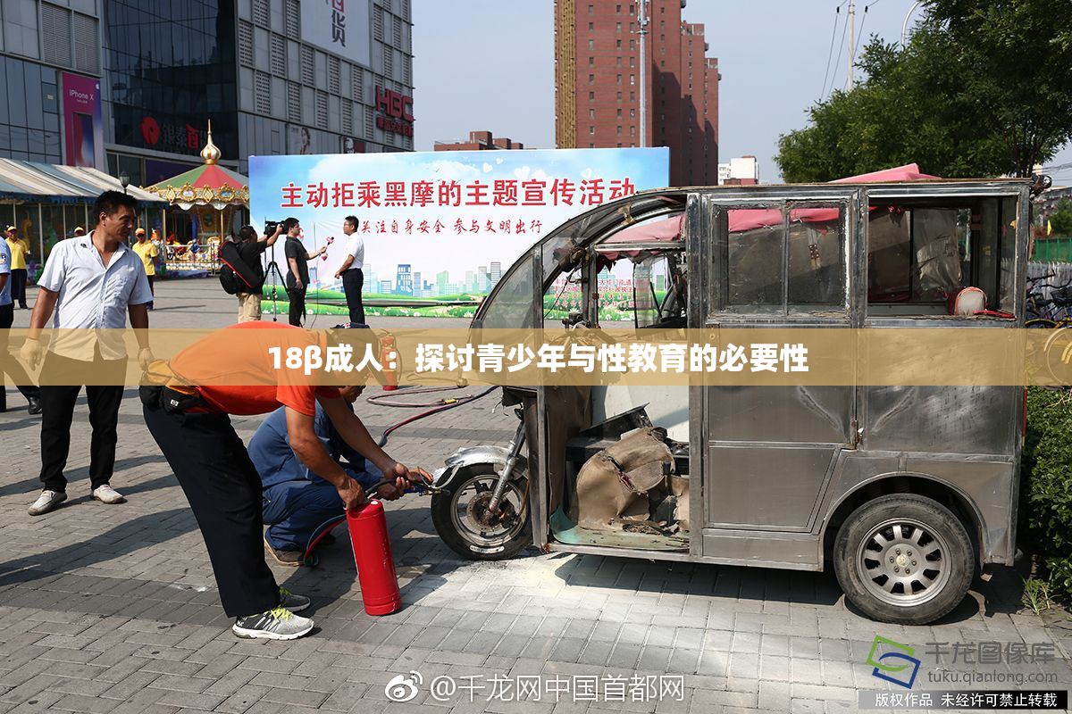 18β成人：探讨青少年与性教育的必要性