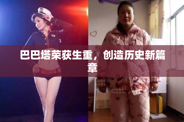 巴巴塔荣获生重，创造历史新篇章