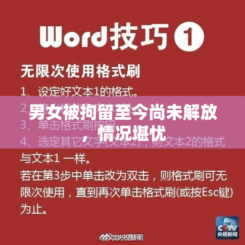 男女被拘留至今尚未解放，情况堪忧
