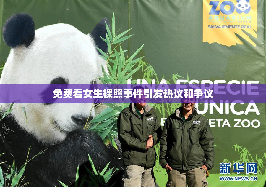 免费看女生裸照事件引发热议和争议