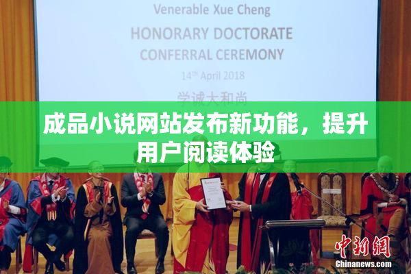 成品小说网站发布新功能，提升用户阅读体验