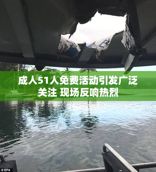 成人51人免费活动引发广泛关注 现场反响热烈