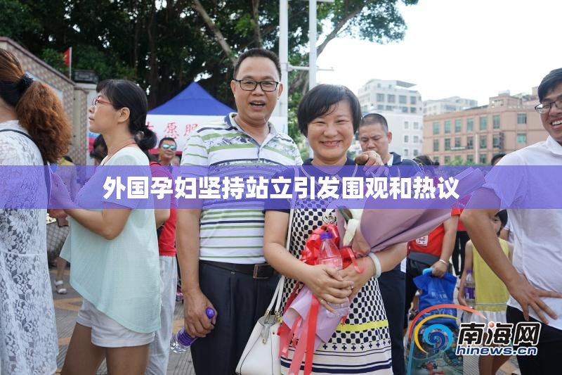 外国孕妇坚持站立引发围观和热议