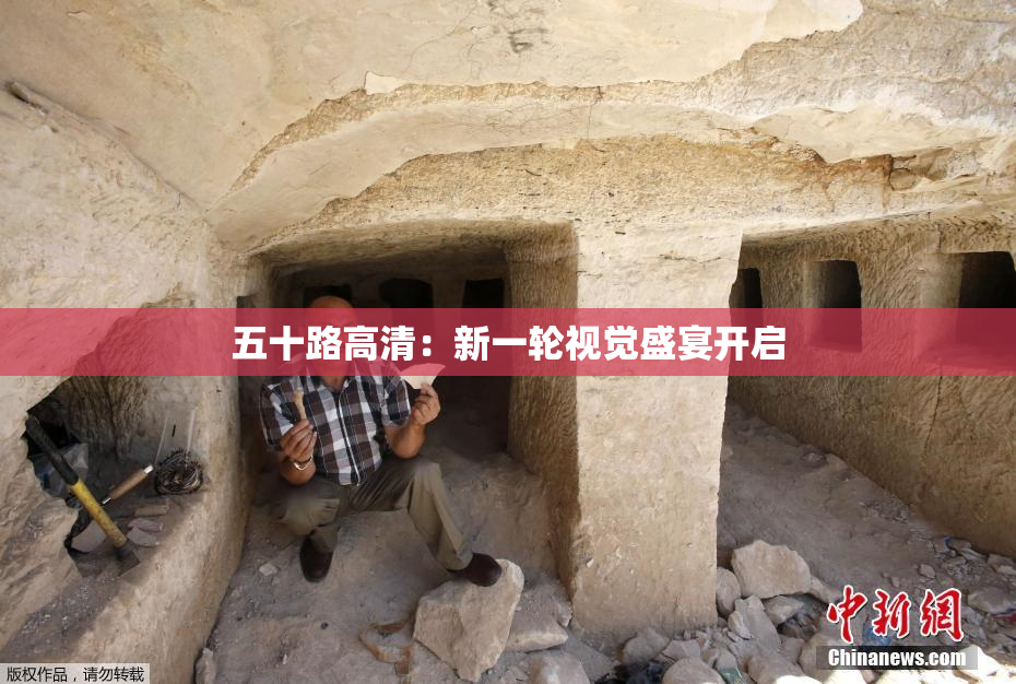 五十路高清：新一轮视觉盛宴开启