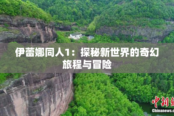 伊蕾娜同人1：探秘新世界的奇幻旅程与冒险