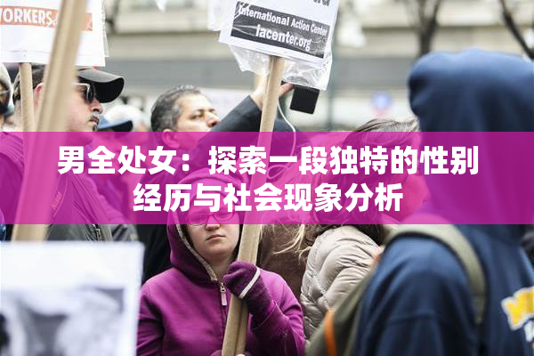 男全处女：探索一段独特的性别经历与社会现象分析