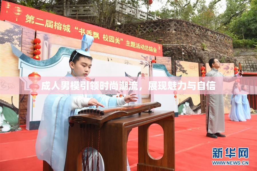成人男模引领时尚潮流，展现魅力与自信
