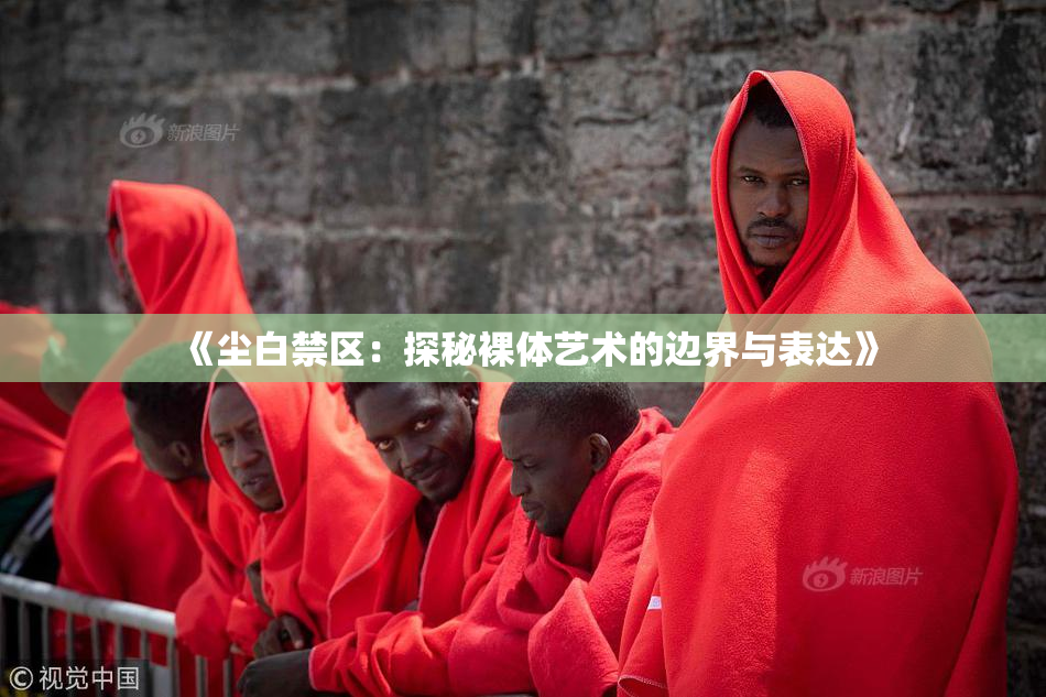 《尘白禁区：探秘裸体艺术的边界与表达》