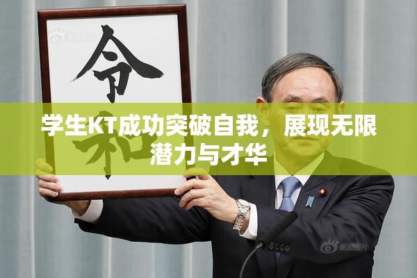 学生KT成功突破自我，展现无限潜力与才华