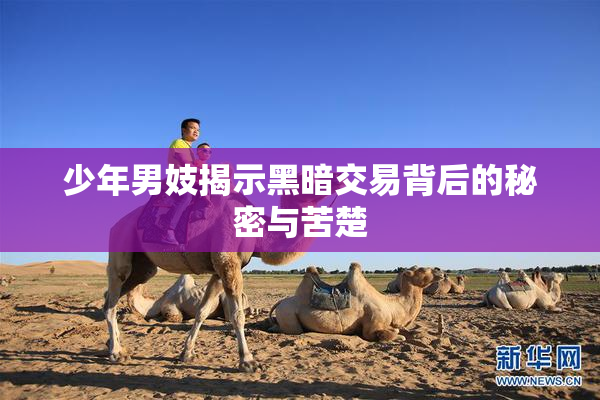 少年男妓揭示黑暗交易背后的秘密与苦楚